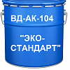 Краска ВД-АК-104 ЭКО-СТАНДАРТ